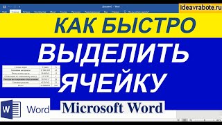 Как Выделить Ячейку в Ворде ► Word Уроки