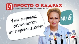 Просто о кадрах. Чем перевод отличается от перемещения