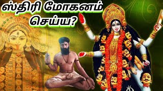 ஸ்திரி மோகனம் செய்வது எப்படி?..... ஓம் நமசிவாய.....