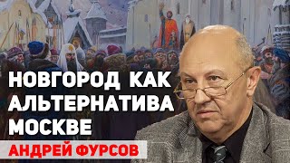 Почему Новгород не мог стать объединителем русских земель. Андрей Фурсов