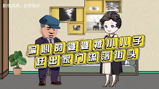 情感动画:婆婆偏心小儿子，不料还被小儿子赶出家门流落街头。