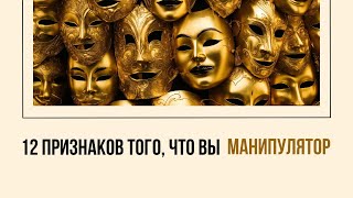 12 признаков того, что вы манипулируете и не осознаете этого