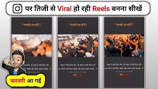 Instagram Par Viral फरवरी Wali Reels विडियो बनाना सिखें | Instagram Viral Shayari Reels Editing