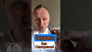 🔥Терраса без Саморезов!🔥