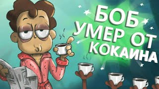 RYTP Боб выпил 7 литров кофе