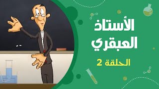 الأستاذ العبقري | الحلقة الثانية