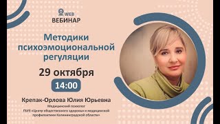 Крепак- Орлова Ю.Ю. "Методики психоэмоциональной регуляции"