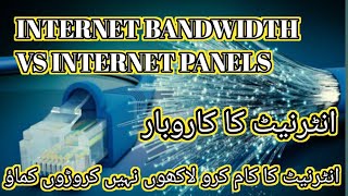 "Internet Bandwidth vs. Internet Panels: Key Differences Explained"