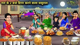 दिन रात खाने वाला ससुराल || Din Raat Khane Wala Sasural || #HindiStories #HindiKahani #funnyvideo