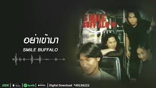 อย่าเข้ามา | Smile Buffalo