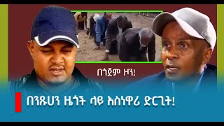 በንጹሀን ዜጎች ላይ አስነዋሪ ድርጊት!