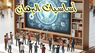 دورة مكثفة مجانية 2025في البرهان الهندسي احترف البرهان في 60 دقيقة وحقق أعلى الدرجات في الامتحانات🧠