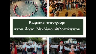 Ρωμέικο πανηγύρι στον Άγιο Νικόλαο Φιλοπάππου - trailer