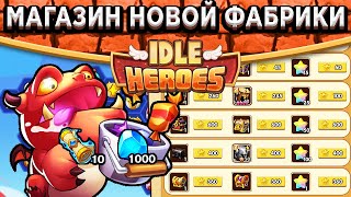 🔥Idle Heroes🔥 НОВЫЙ МАЙСКИЙ КОД НА💎! ФАНТАСТИЧЕСКАЯ ФАБРИКА - ОБЗОР МАГАЗИНА / ГДЕ ДОБЫВАТЬ КОНФЕТЫ?