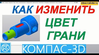 Как Изменить Цвет Грани в Компасе в 3Д Модели (Компас 3D Уроки)