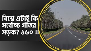 বিশ্বের হাইস্পিড রোড ১৬০+  আবুধাবিতে দেখে এলাম