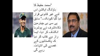 Zaka Ashraf Reaction on  hafeez bowling action by icc ||Hafeez illegal bowling action by icc