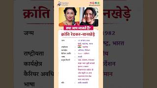 क्रांती रेडकर बायोग्राफी / Kranti Redkar biography in Hindi #biography #viral #shorts #krantiredkar