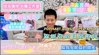 [開箱] 泡泡瑪特 POPMART 共鳴工作室 GONG  SPYxFAMILY 間諜家家酒 安妮亞日常 系列盲盒 全重量解析 經典回味超萌表情 隱藏總在不經意時現身? 一番賞 盲盒 文末抽獎活動