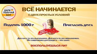 Полный обзор бота "Дари ПОЛУЧАЙ"