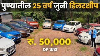 🔴पुण्यातील 25 वर्ष जुनी डिलरशिप🔥फक्त 50,000 DP @ Lonkar Motors Pune। Second Hand Car in Pune Marathi