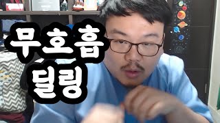 [매직박] 무호흡 딜링