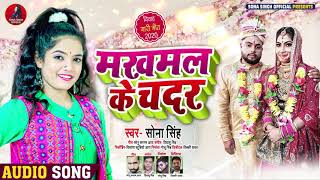 #Sona Singh | मखमल के चदर | सोना सिंह का #विवाह_गारी_गीत | Makhmal Ke Chadar | Bhojpuri Song 2020