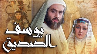 فيلم يوسف الصديق   Prophet Joseph Film