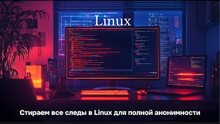 Стираем все следы в Linux для полной анонимности