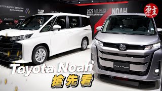 全新一代豐田Noah | 新車介紹 | 《車主》雜誌 Automobile Magazine HK