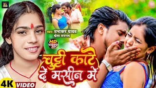 #Video | चुट्टी काटे दे मसीन में | #Prabhakar Yadav | Shweta Sargam | Viral Khortha Maghi Song 2023