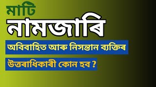 নিসন্তান বা অবিবাহিত মানুহৰ উত্তৰাধিকাৰী কোন হব। নামজাৰি। Mutation। Sidiksha moi asomiya