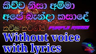 kiwwa nisa amma ape karoake song /kavisha kaviraj(කිව්ව නිසා අම්මා අපේ කැරෝකේ)