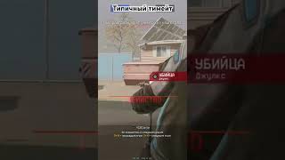 Типичный тимейт #игры #смешныемоменты #warface