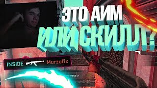 ЭТО АИМ ИЛИ СКИЛЛ? (Murzofix) (CS:GO МОНТАЖ)