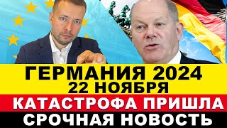 ГЕРМАНИЯ НОВОСТИ 22.11: ШОК Меркель и Писториуса! Коллапс утром. Готовят ракеты? Заявили увольнения