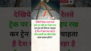 यह किसका काम होगा? #railway #train #trending #shorts