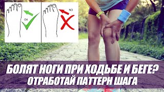 Быстро устают ноги или даже болят? ВЫПОЛНЯЙТЕ УПРАЖНЕНИЕ для отработки правильной ходьбы и бега!