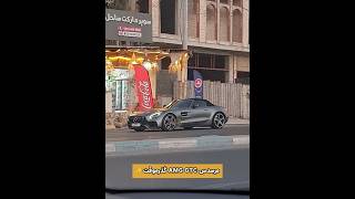 مرسدس‌بنز AMG GTC گذرموقت در بوشهر ✨️⭐️