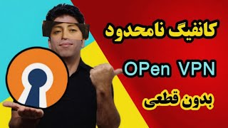 دریافت کانفیگ #openvpn محبوترین vpn دنیا با پینگ پایین