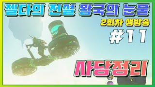 젤다의 전설 티어스 오브더 킹덤 2회차/11