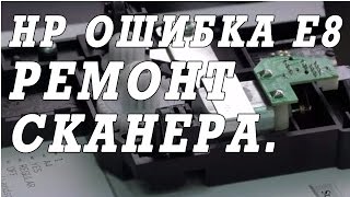 Ошибка сканера E8 на МФУ HP LaserJet Pro M1132 MFP. Ремонт.