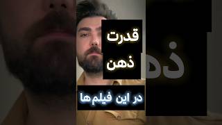 قدرت ذهن در این فیلم ها #shorts #short #shortsvideo #shortvideo #movie #tv