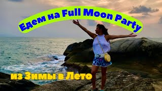 Full Moon Party: летняя энергия Пангана, путешествие из зимы в Таиланд своим ходом