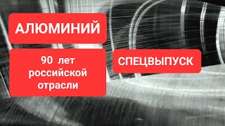 90 лет алюминиевой отрасли России. Спецвыпуск Сделано в России