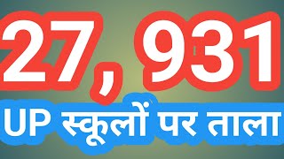 UTTAR PRADESH में 28000 SCHOOLS पर ताला!UP CM YOGI ADITYANATH/PM NARENDRA MODI/UP SCHOOL NEWS TODAY