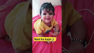 नानी के काजल का मीठी ने की बुरा हाल 🤣🤣 #shortvideo #cutebaby #shorts #viral #mithi