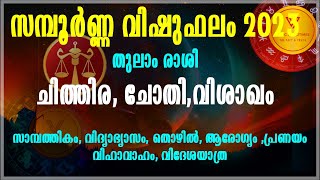 ചിത്തിര,ചോതി,വിശാഖം-തുലാം രാശി-സമ്പൂർണ്ണ വിഷു ഫലം 2023 വിശദമായവിവരണം പരിഹാരങ്ങൾ|#vedicastrotimes