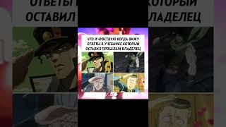 #jjba #джоджо #жожа #мем #жожо #мемы #меме #джоджомем #джоджомемы