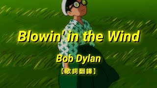 Bob Dylan - Blowin' in the Wind【歌詞翻譯 | 中英文字幕】(Chinese & English Lyrics)